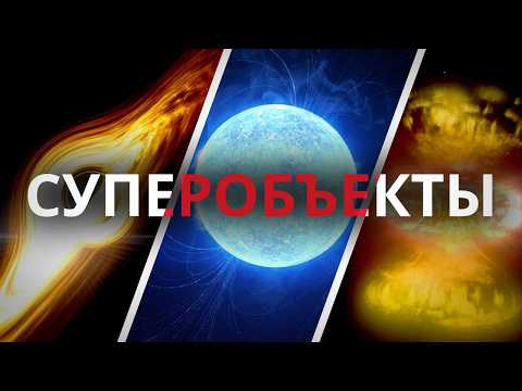 Видео: Суперобъекты: Как эти космические колоссы бросают вызов законам физики?