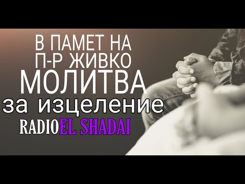 Видео: МОЛИТВА  ИЗЦЕЛИ СЕМЕЙСТВАТА НИ - В ПАМЕТ НА П-Р ЖИВКО/RADIO EL SHADAI