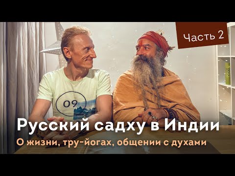 Видео: Русский садху в Индии. Часть 2. (Без)духовность и встречи с духами.