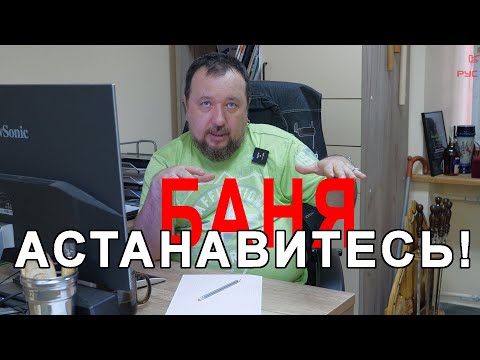 Видео: Планировка бани для себя. С чего начать, чтобы не ошибиться?