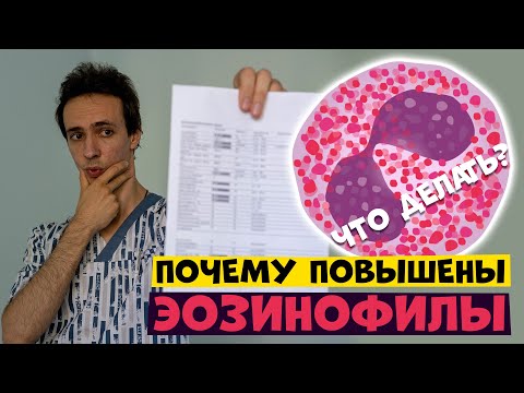 Видео: Повышены ЭОЗИНОФИЛЫ: причины и что делать?