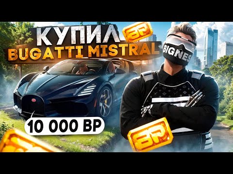 Видео: ЗАРАБОТАЛ 10 000 BP И КУПИЛ BUGATTI MISTRAL | САМАЯ ЛЁГКАЯ СХЕМА ФАРМА БОНУС ПОИНТОВ НА ГТА 5 РП