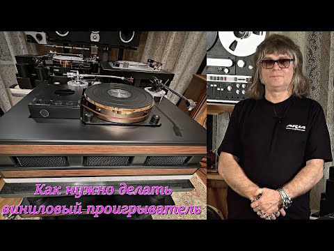 Видео: Как нужно делать виниловый проигрыватель. (Геннадий Зубрицкий)