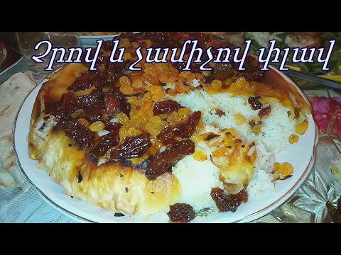 Видео: Как приготовить плов с изюмом