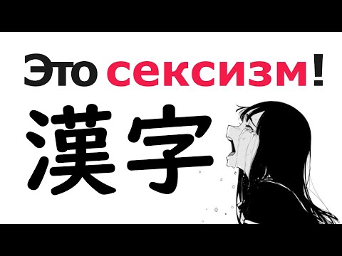 Видео: Иероглифы, это Дискриминация!