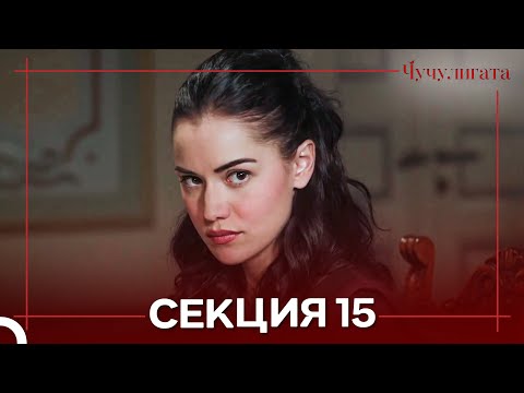 Видео: Чучулигата Cekция 15 (Дублирано на български)