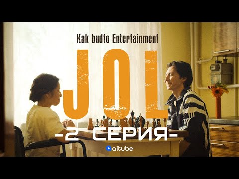 Видео: Біз қателестік родной.. | JOL 2 cерия