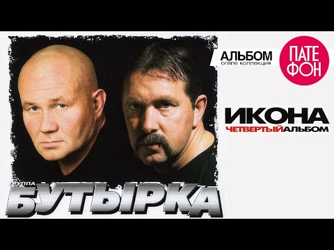 Видео: БУТЫРКА - Икона. Четвёртый альбом (Full album) 2005