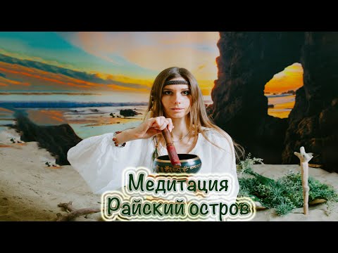 Видео: МЕДИТАЦИЯ РАЙСКИЙ ОСТРОВ