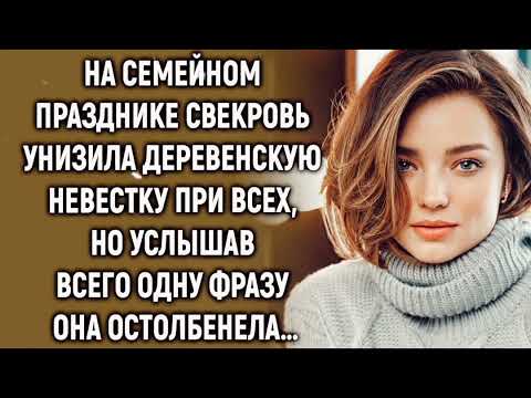 Видео: На семейном празднике свекровь унизила деревенскую невестку при всех, но услышав…