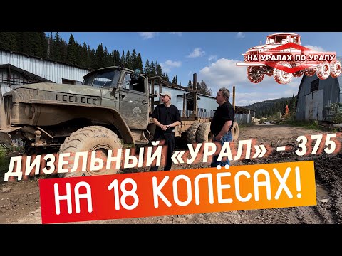 Видео: 18 КОЛЁС НА «УРАЛЕ»! - На «Уралах» по Уралу