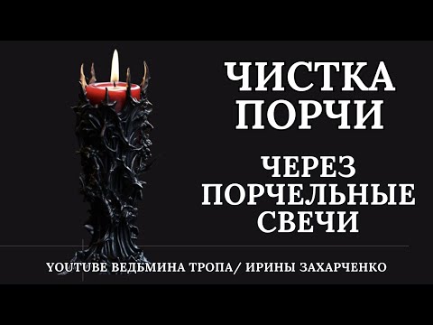 Видео: Порчельные свечи. Чистка негатива, порчи, перекладов, проклятий через свечи.