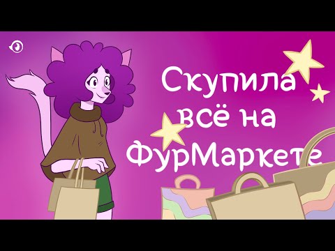 Видео: КАК ПРОШЁЛ ПЕРВЫЙ FURMARKET В МОСКВЕ И ЧТО ТАКОЕ ФУРМАРКЕТ? | ФУРРИ