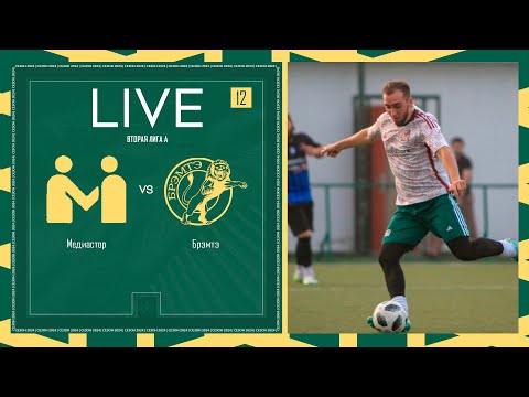 Видео: МЕДИАСТОР х БРЭМТЭ | Вторая лига А | 2024 | 12 тур ⚽️ #LFLKBR