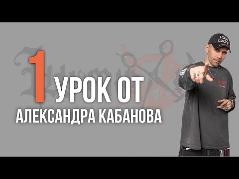 Видео: Урок №1 /// УДЛИНЕННЫЙ КРОП от Александра Кабанова 