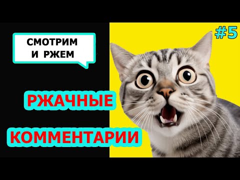 Видео: Ржач до слез! Комментарии наше все! Подборка приколов#5