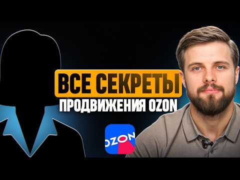 Видео: Представитель площадки Ozon рассказал ВСЕ секретные фишки ПРОДВИЖЕНИЯ!