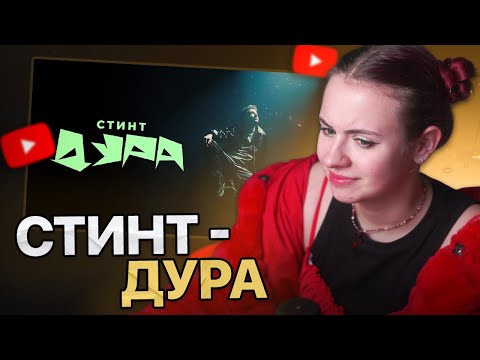 Видео: "СТИНТ - Дура (премьера трека, 2025)" anjapanda смотрит | TWITCH НАРЕЗКА