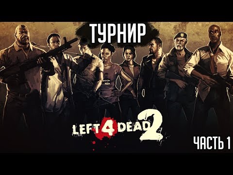 Видео: Турнир по  Left 4 Dead 2 на 10к (Лучшие моменты) Часть 1