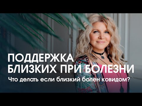 Видео: Как поддержать близких во время болезни?