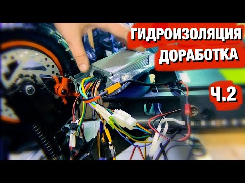 Видео: ДОРАБОТКА И ГИДРОИЗОЛЯЦИЯ KUGOO M4 PRO / ЧАСТЬ 2