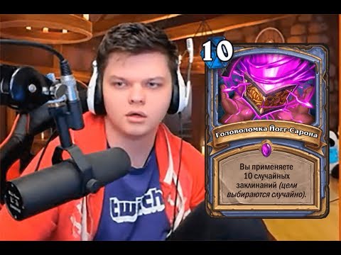 Видео: ТОП МОМЕНТЫ ПОСЛЕДНИХ ДНЕЙ | СПАСИТЕЛИ УЛЬДУМА | HEARTHSTONE | ЛУЧШИЕ КЛИПЫ TWITCH