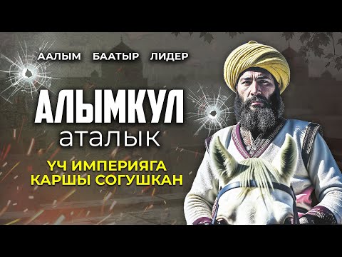 Видео: Алымкул  аталык.