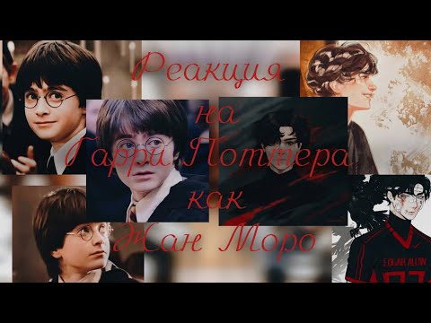 Видео: Реакция на Гарри Поттера как Жан Моро 1/1 ГП×ATFG