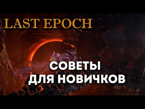 Видео: Советы для новичков в Last Epoch