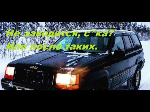 Видео: Grand Cherokee 4.0 1996 Не заводится. Ну их нах.