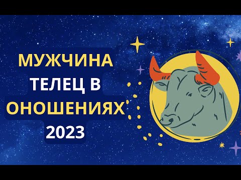 Видео: Мужчина-Телец в отношениях: какой он?