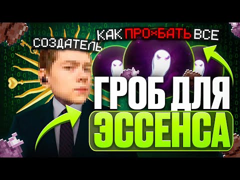 Видео: РАЗОБЛАЧЕНИЕ на Essence CLIENT ОБМАН ЛЮДЕЙ НА ДЕНЬГИ? САМЫЙ НИЩИЙ КЛИЕНТ