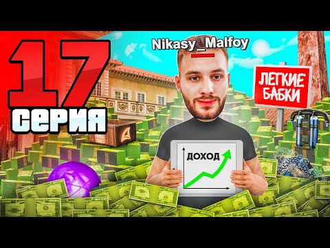 Видео: Миллионы БЕЗ РИСКА! Легко и ВЫГОДНО!✅🤑 Путь Фармилы На Аризона РП #17 (Arizona RP SAMP)