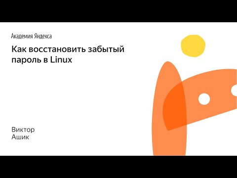 Видео: Как восстановить забытый пароль в Linux  —  Виктор Ашик