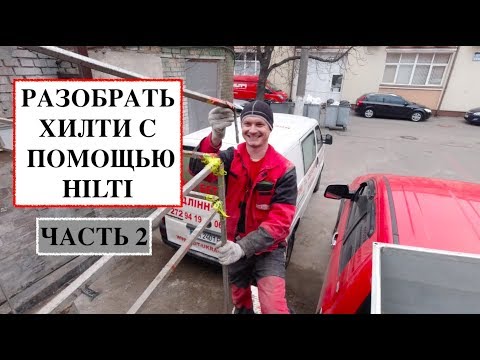 Видео: Хилти. Разбираем сервис. Часть2