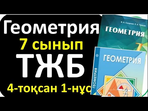 Видео: Геометря 7 сынып ТЖБ 4 тоқсан 1-нұсқа