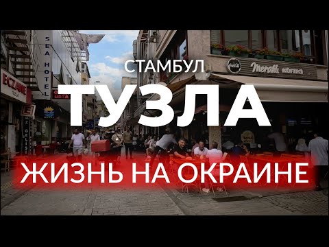 Видео: 🇹🇷 ЕСТЬ ЛИ ЖИЗНЬ НА ОКРАИНЕ СТАМБУЛА? Стамбул без туристов | ТУЗЛА | Стамбул | #турция #стамбул
