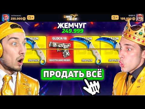 Видео: КТО ПЕРВЫЙ ОТКРОЕТ СРАЗУ 5 ЖЕМЧУГ КЕЙСОВ за 250.000 - ПОЛУЧИТ СЕКРЕТНЫЙ ПРИЗ на DINODROP