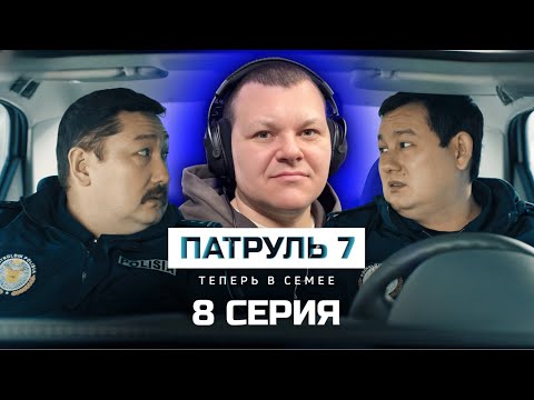Видео: Патруль 7 сезон 8 серия | каштанов реакция