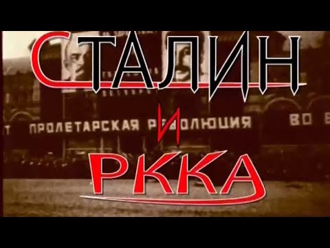 Видео: Сталин и РККА