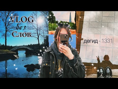 Видео: VLOG почти без слов Выборг (дегид - 1331, Луна - Пальмира) #Выборг#отпуск#кавер#мы#vlog #монрепо