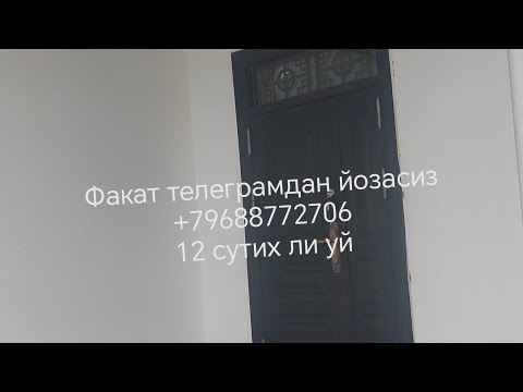 Видео: термизда 12 сутих уй сотилади шкалад +796887722706 телеграмдан йозасиз