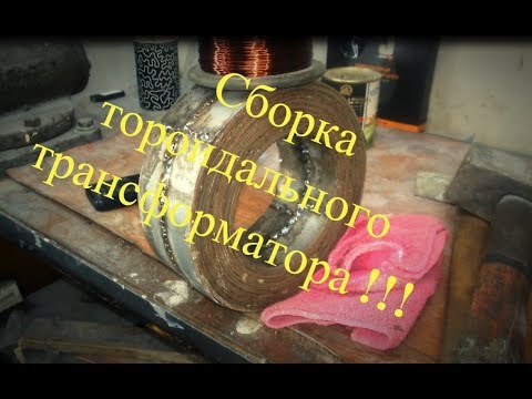 Видео: Сборка тороидального трансформатора для споттера
