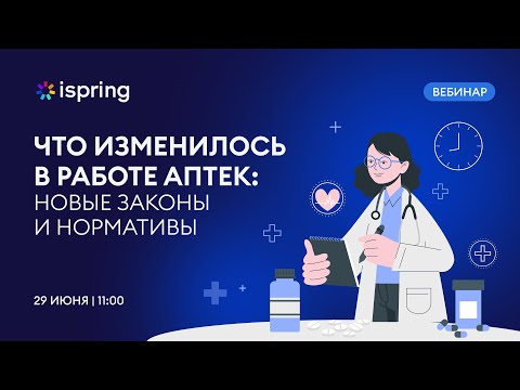 Видео: Что изменилось в работе аптек: новые законы и нормативы