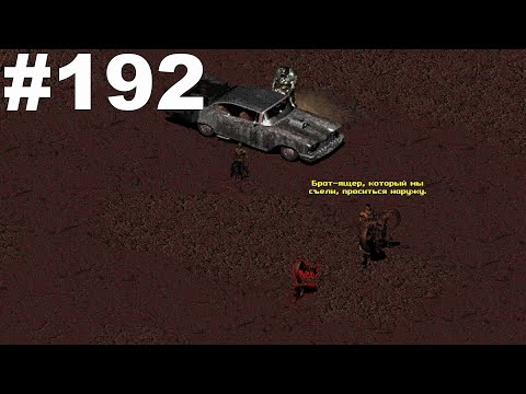 Видео: ▶Fallout 2. Случайные встречи на пути в Сан - Франциско. #192