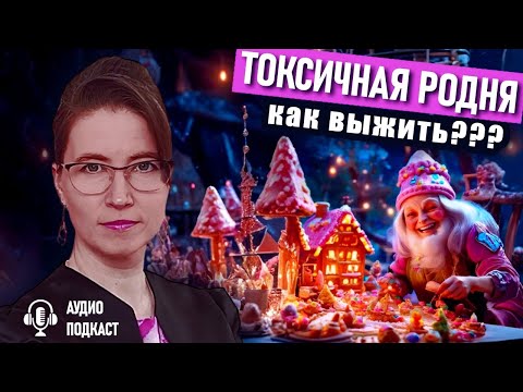 Видео: Токсичные родственники: как защитить себя и выстроить границы? Аудиоподкаст