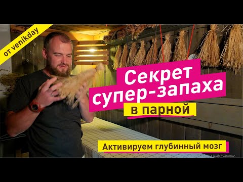 Видео: Секрет вкусного запаха в бане | Ароматерапия Баничев