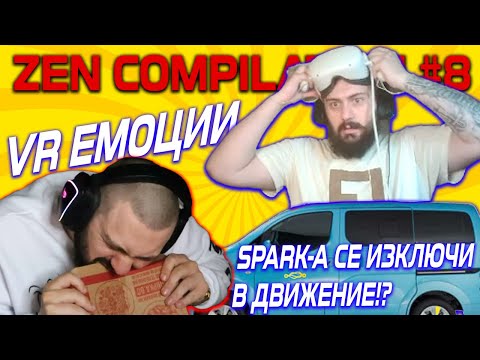 Видео: SPARK-А СЕ ИЗКЛЮЧИ В ДВИЖЕНИЕ ?!! ZenCompilation #8