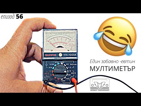 Видео: забавно еФтин мултиметър