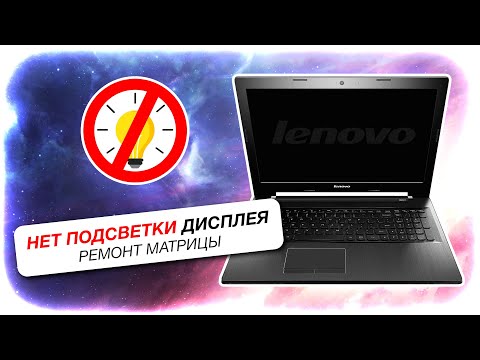Видео: Нет подсветки экрана | Ремонт матрицы ноутбука Lenovo G50-70